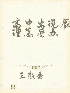 高中出现厌学心理怎么办