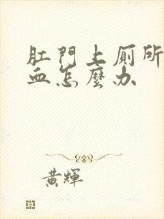 肛门上厕所时出血怎么办