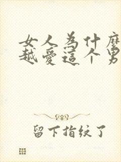 女人为什么越睡越爱这个男人