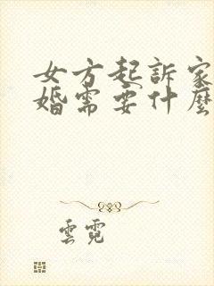 女方起诉家暴离婚需要什么证据