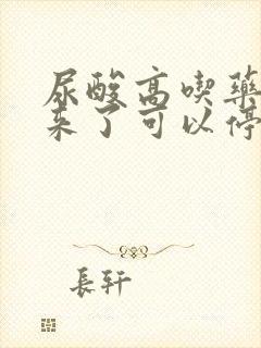 尿酸高吃药降下来了可以停药吗