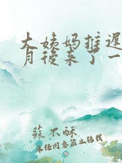 大姨妈推迟半个月后来了一点点粉色