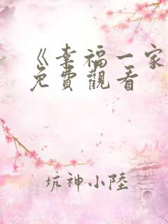 《幸福一家人》免费观看