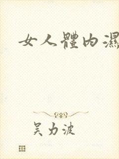 女人体内湿气重