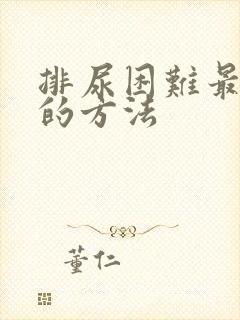 排尿困难最有效的方法