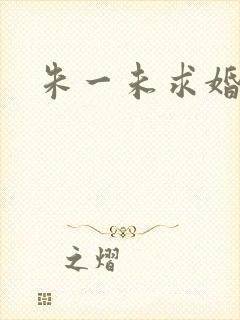 朱一未求婚视频