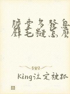 胆囊多发息肉伴壁毛糙怎么办