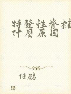 特发性脊椎侧弯什么原因