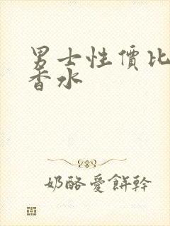 男士性价比高的香水