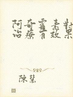 阿奇霉素对肠道治疗有效果吗