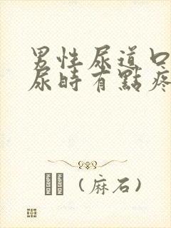 男性尿道口发红尿时有点疼怎么办