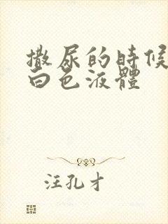 撒尿的时候尿出白色液体