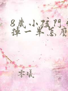 8岁小孩门牙磕掉一半怎么办