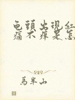 龟头出现红斑不痛不痒是怎么回事