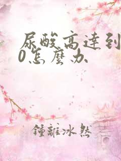 尿酸高达到650怎么办