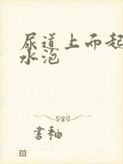 尿道上面起了小水泡