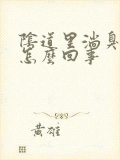 阴道里淌臭水是怎么回事