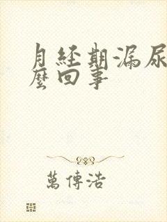 月经期漏尿是怎么回事