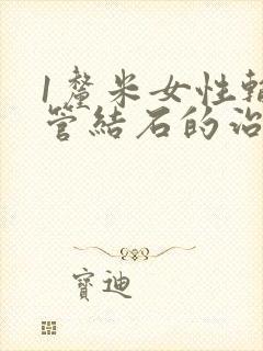 1厘米女性输尿管结石的治疗方法