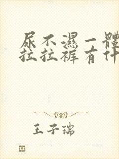 尿不湿一体裤和拉拉裤有什么区别