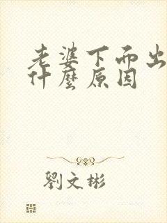 老婆下面出血是什么原因