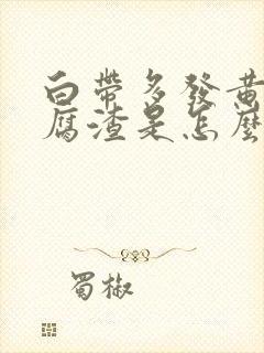 白带多发黄有豆腐渣是怎么回事