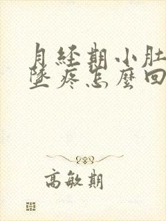 月经期小肚子下坠疼怎么回事