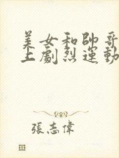 美女和帅哥在床上剧烈运动