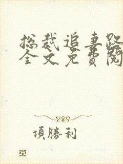 总裁追妻路漫漫全文免费阅读