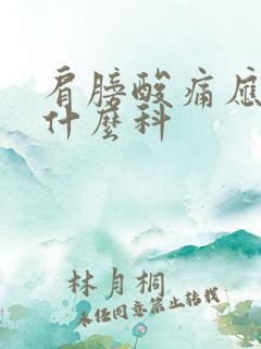 肩膀酸痛应该挂什么科