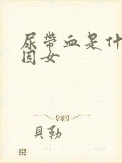 尿带血是什么原因女