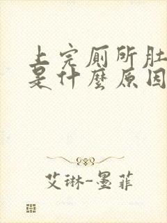 上完厕所肚子痛是什么原因