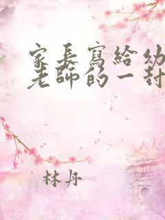 家长写给幼儿园老师的一封感谢信