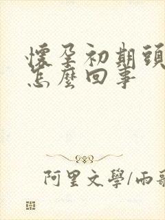 怀孕初期头晕是怎么回事