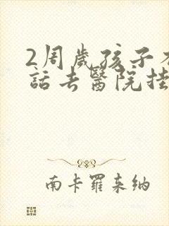 2周岁孩子不说话去医院挂什么科