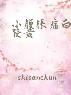 小腹胀痛白带多发黄