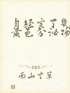 月经完了几天有黄色分泌物怎么回事