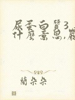 尿蛋白质3 是什么意思,严重吗