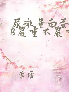 尿微量白蛋白88严重不严重