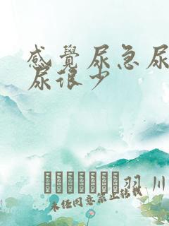 感觉尿急尿胀却尿很少