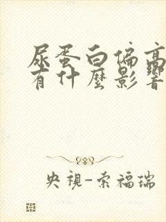 尿蛋白偏高肾会有什么影响