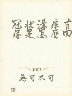 冠状沟痒有小疙瘩是怎么回事