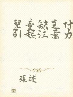 儿童缺乏什么会引起注意力不集中