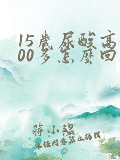 15岁尿酸高500多怎么回事