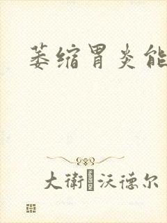 萎缩胃炎能治么