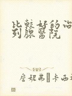 比较好的治疗前列腺医院