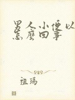 男人小便以后疼怎么回事