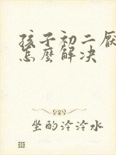 孩子初二厌学了怎么解决