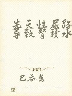 先天性尿路狭窄导致肾积水