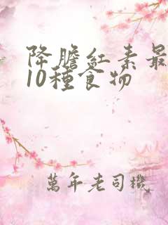 降胆红素最快的10种食物